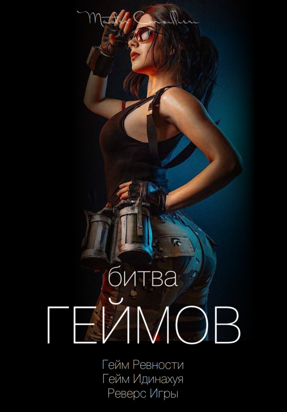 [Виктор Орлов] Битва геймов 2 (2021)_0.png